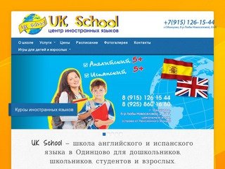 UK School - Курсы английского языка в Одинцово