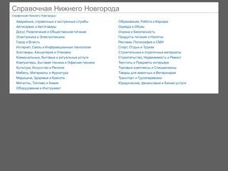 Справочная Нижнего Новгорода