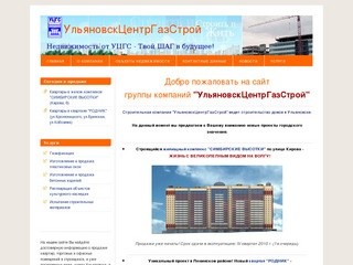 УльяновскЦентрГазСтрой: Недвижимость в Ульяновске от застройщика