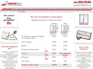 Eurotex (Евротекс) установка пластиковых энергосберегающих окон в Москве.