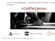 Юридические услуги и консультации в Новосибирске | Юридическая компания "СибРегЦентр"