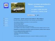 Прокат автомобилей в Новосибирске, аренда авто, автопрокат. / 


	АБ прокат