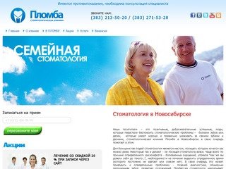 Cтоматологическая клиника Пломба - Семейная стоматология Новосибирск