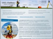 ГеоМикс - геодезические и землеустроительные работы в Томске