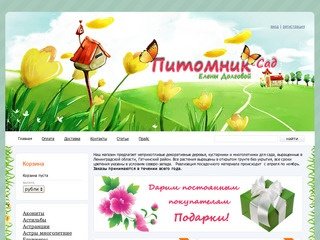 Интернет-магазин "Питомник-Сад"