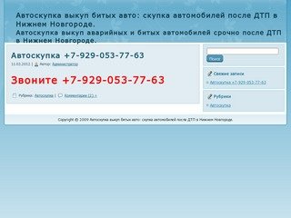 Автоскупка выкуп битых авто: скупка автомобилей после ДТП в Нижнем Новгороде.