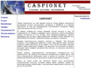 Caspionet Дербент спутниковый интернет