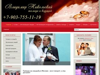 Тамада, тамада на свадьбу в Москве - Тамада Владимир Никольский