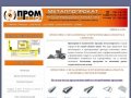 Металлопрокат в Серпухове - Металлопрокат и трубопроводная арматура по низким ценам