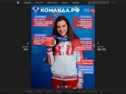 Команда.РФ - Олимпиада Сочи 2014 - Олимпийская сборная России - Новости, Расписание
