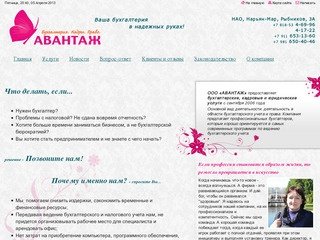 Бухгалтерская фирма АВАНТАЖ, Нарьян-Мар, НАО, бухгалтерия, кадры