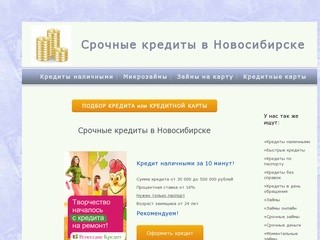 Срочные кредиты в Новосибирске