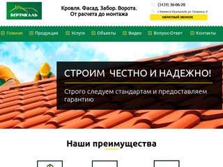 Компания "Вертикаль"  Каменск-Уральский - материалы для кровли и фасада, ворота, заборы