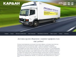 Грузовые перевозки (грузоперевозки), автоперевозки по Воронежу, низкие цены с гибкими тарифами