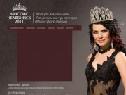 «Миссис Челябинск 2011» &amp;#151; конкурс женщин-мам. Региональный тур конкурса «Missis World Russia»