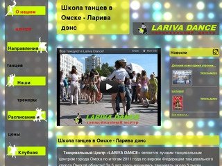 Школа танцев в Омске - Ларива дэнс