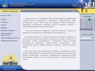 Комитет финансов Лодейнопольского района