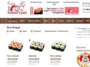 Суши доставка Казань, заказать суши и ролы с доставкой в Казани, заказ суши и ролов в Ханами Суши