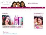 Avon Москва - avon-77.ru - Эйвон в Москве - Координатор Avon в Москве