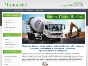 Продажа бетона в Чапаевске | Купить песок, щебень, ЖБИ, арматуру  в Чапаевске