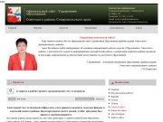 Управление образования Советского района Ставропольского края