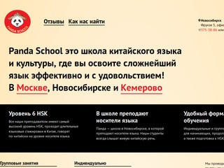 Panda School — школа китайского языка в Новосибирске