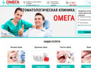 Стоматология в Нижнем Новгороде - Омега стоматологическая клиника