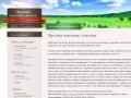 Продажа земельных участков | Продажа земельных участков в Пермском крае и пригороде Перми