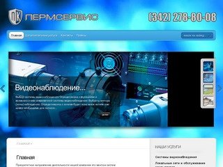 ПКпермсервис | Установка видеонаблюдения Пермь | ПКпермсервис