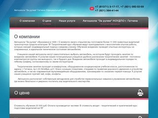 Автошкола "За рулем" г. Гатчина Официальный сайт