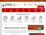 Прием металлолома в Москве - скупка металла круглосуточно