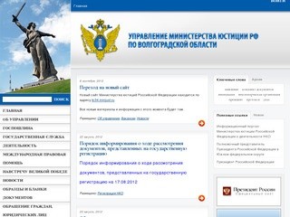 Управление Министерства юстиции РФ по Волгоградской области