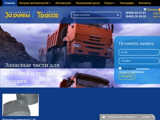 Интернет магазин запчастей для грузовых автомобилей в Саратове