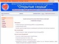 Архангельская РОО "Открытые сердца"