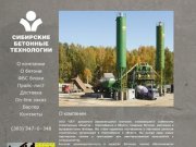 Сибирские бетонные технологии - продажа бетона в Новосибирске, бетонные смеси