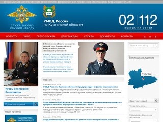 УМВД России по Курганской области