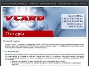 Создание сайтов Одесса - студия "VCARD" - создание сайта Одесса
