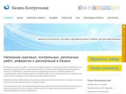 Заказать, купить курсовые, дипломные и контрольные работы, рефераты и диссертации на заказ в Казани