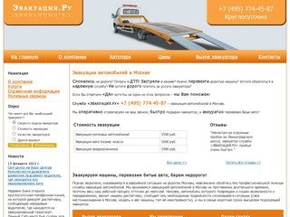 Эвакуация автомобилей в Москве, услуги эвакуатора - служба эвакуации машин &quot