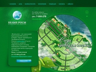 Белые Росы - загородный поселок на берегу озера Б. Кременкуль - Челябинск