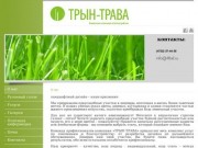 Компания Трын -Трава комплексное озеленение