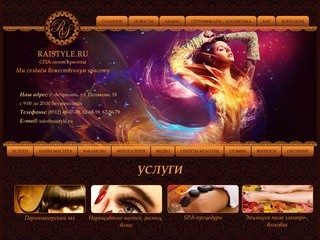 Салон красоты в Астрахани Raistyle