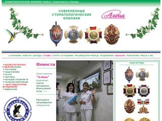 СТОМАТОЛОГИЧЕСКИЕ КЛИНИКИ "Алёна".  Стоматология в Москве