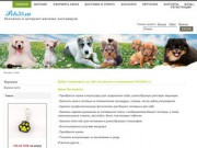 Зоосалон и интернет-магазин зоотоваров PETS58.ru (г. Пенза).
Товары для кошек и собак