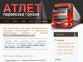 АТЛЕТ - все виды автоперевозок грузовым транспортом в Мурманске, Мурманской области и России.