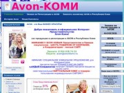 Avon-КОМИ | AVON - это Ваш БИЗНЕС КРАСОТЫ!