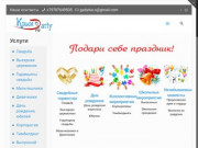 Крым  Party-  Праздничные мероприятия, свадьбы, вечеринки, услуги тамады