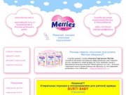 Купить японские подгузники Merries (Мериес) с бесплатной доставкой в Новосибирске