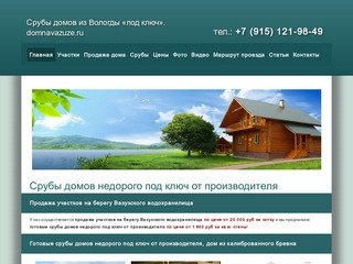 Готовые срубы домов из Вологды, продажа участков на берегу Вазузского водохранилища