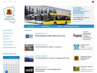 Департамент транспорта и связи Кемеровской области